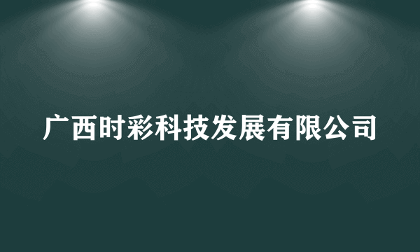 广西时彩科技发展有限公司