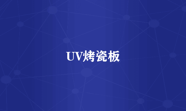 UV烤瓷板