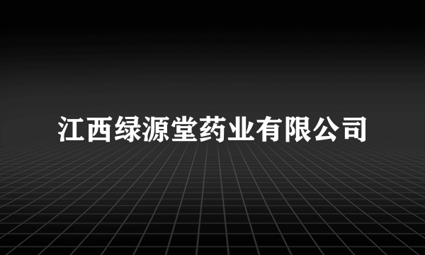 江西绿源堂药业有限公司