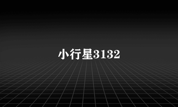 小行星3132