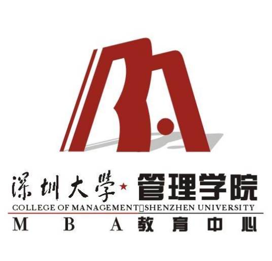 深圳大学管理学院MBA教育中心