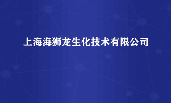 上海海狮龙生化技术有限公司