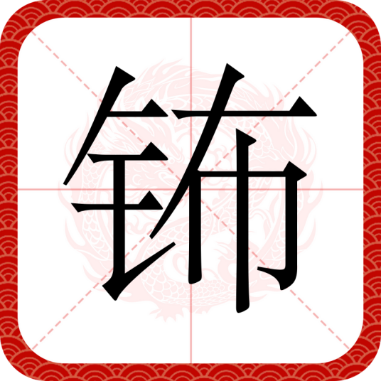 钸（汉语汉字）