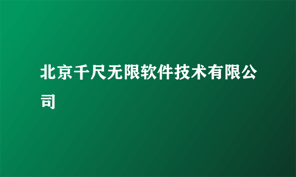 北京千尺无限软件技术有限公司