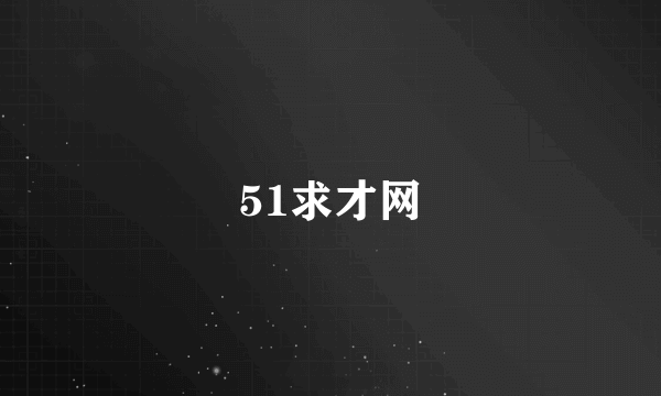 51求才网