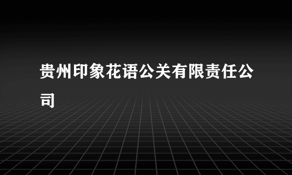 贵州印象花语公关有限责任公司