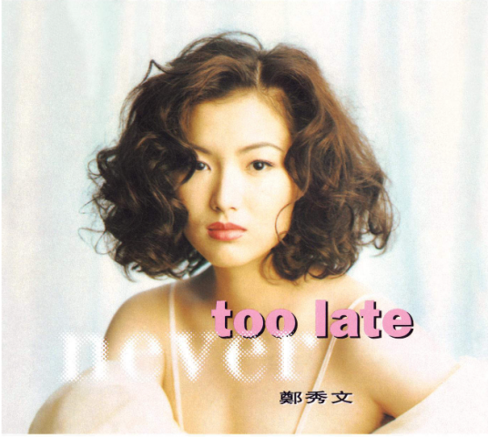 Never Too Late（1992年郑秀文发行的专辑）