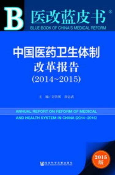 中国医药卫生体制改革报告(2014～2015)