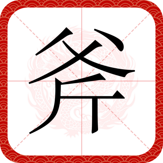 斧（汉语汉字）