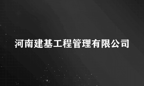 河南建基工程管理有限公司