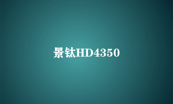 景钛HD4350