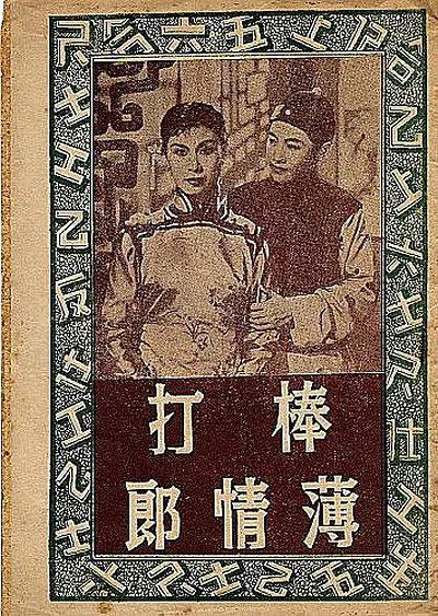 棒打薄情郎（1955年陈国华、吴一啸联合执导电影）