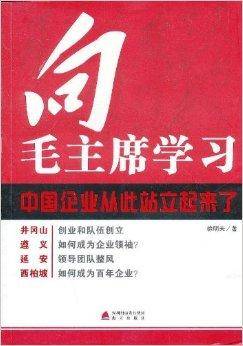 向毛主席学习：中国企业从此站立起来了