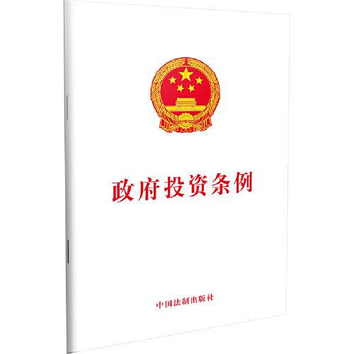 政府投资条例（2019年中国法制出版社出版的图书）