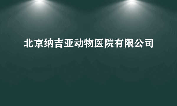 北京纳吉亚动物医院有限公司