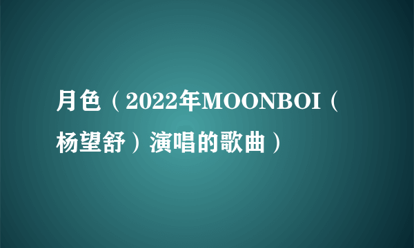 月色（2022年MOONBOI（杨望舒）演唱的歌曲）