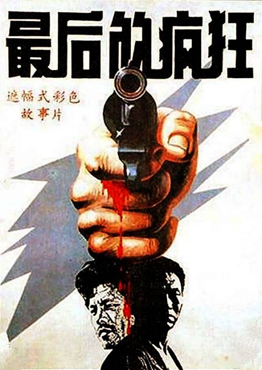 最后的疯狂（1987年周晓文、Chengfeng Shi执导的惊悚电影）