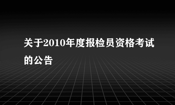 关于2010年度报检员资格考试的公告