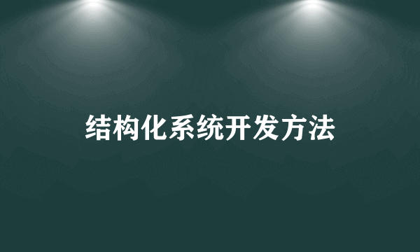 结构化系统开发方法