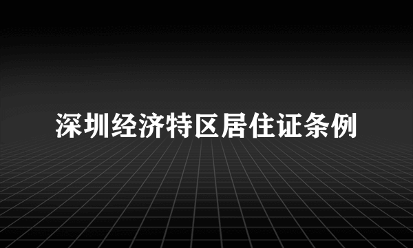 深圳经济特区居住证条例