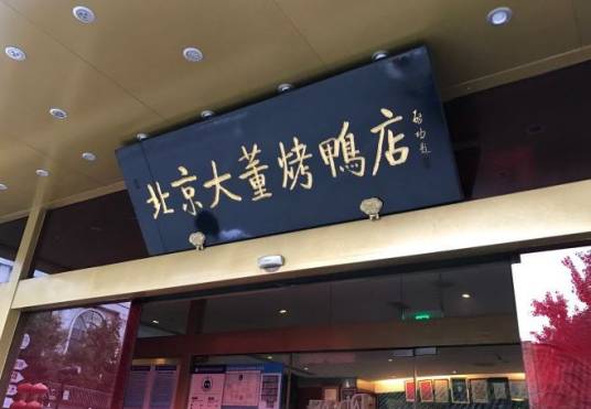 大董烤鸭店（东四十条店）