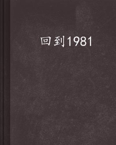 回到1981