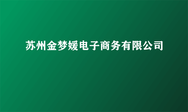 苏州金梦媛电子商务有限公司