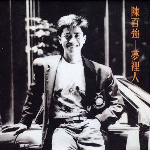 错爱（1987年陈百强演唱的粤语歌曲）