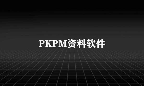 PKPM资料软件