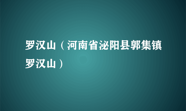 罗汉山（河南省泌阳县郭集镇罗汉山）