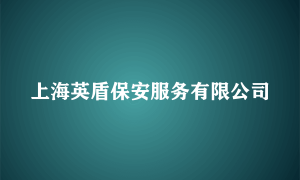 上海英盾保安服务有限公司