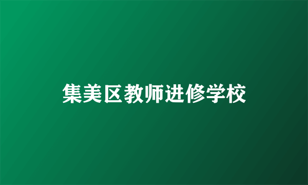 集美区教师进修学校