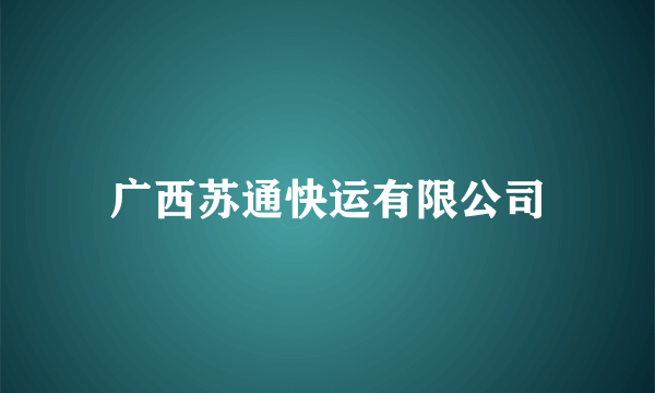 广西苏通快运有限公司