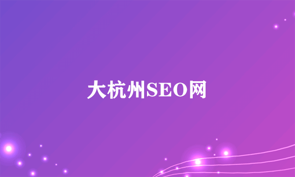 大杭州SEO网