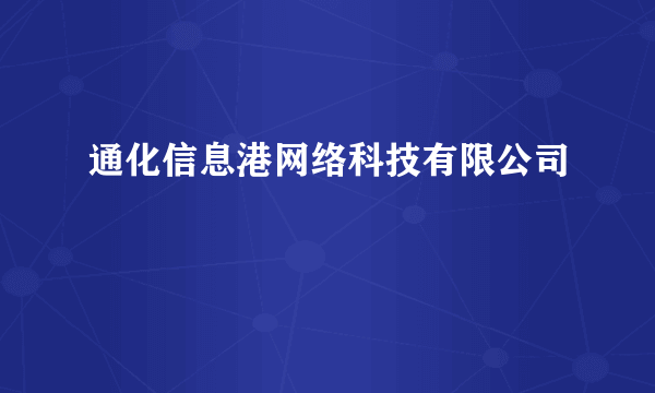 通化信息港网络科技有限公司