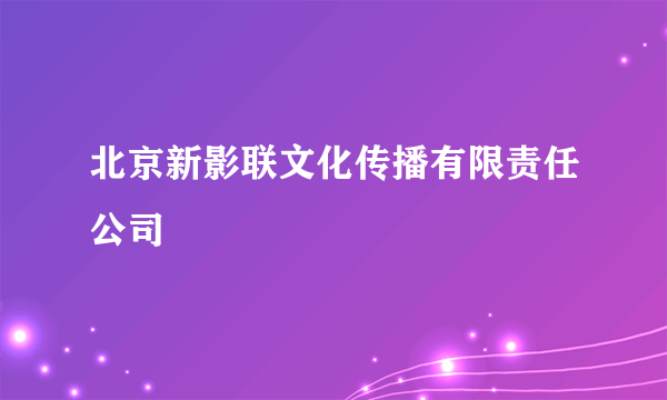 北京新影联文化传播有限责任公司