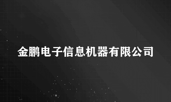 金鹏电子信息机器有限公司