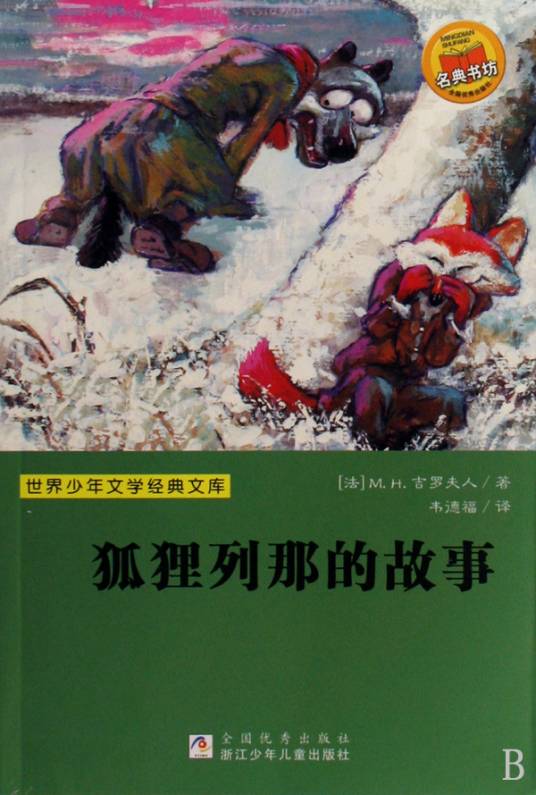 狐狸列那的故事（2009年浙江少年儿童出版社出版的图书）