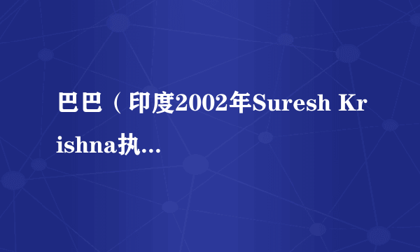 巴巴（印度2002年Suresh Krishna执导的动作电影）