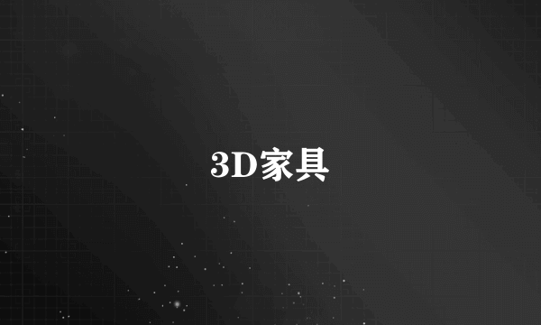 3D家具