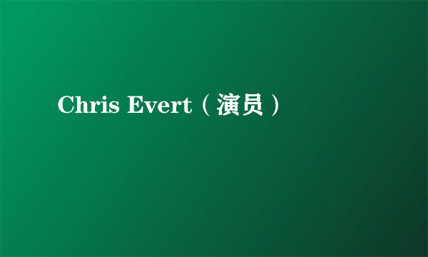 Chris Evert（演员）