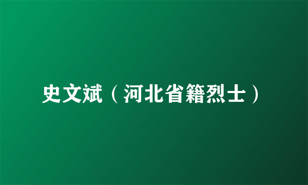 史文斌（河北省籍烈士）