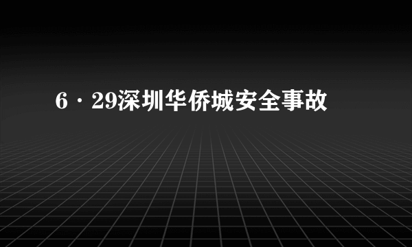 6·29深圳华侨城安全事故