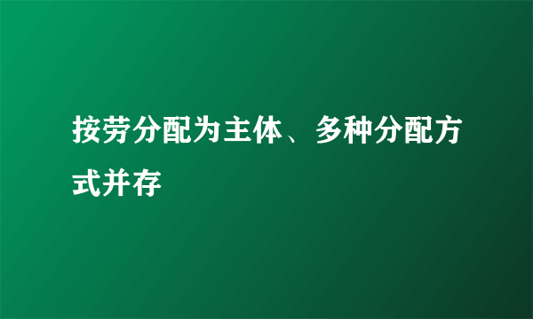 按劳分配为主体、多种分配方式并存