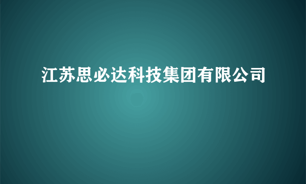 江苏思必达科技集团有限公司