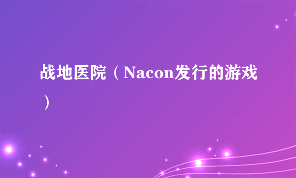 战地医院（Nacon发行的游戏）