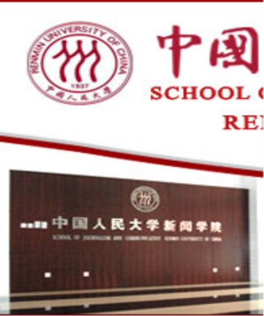 中国人民大学新闻学院