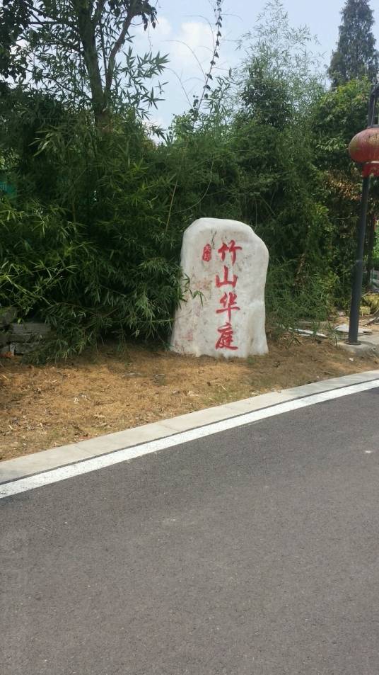 竹山华庭