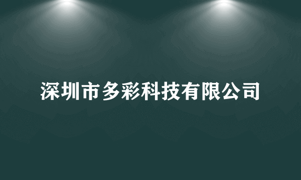 深圳市多彩科技有限公司