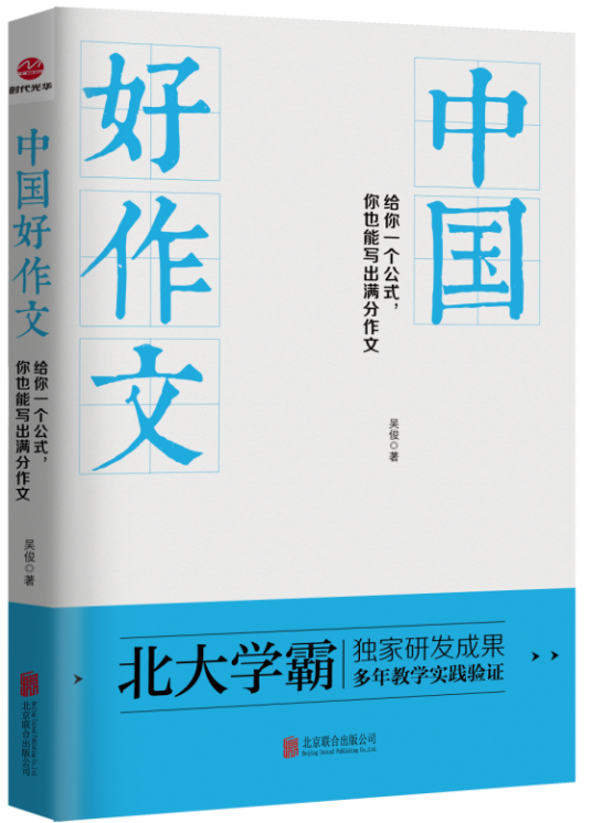 中国好作文（吴俊版《中国好作文》）